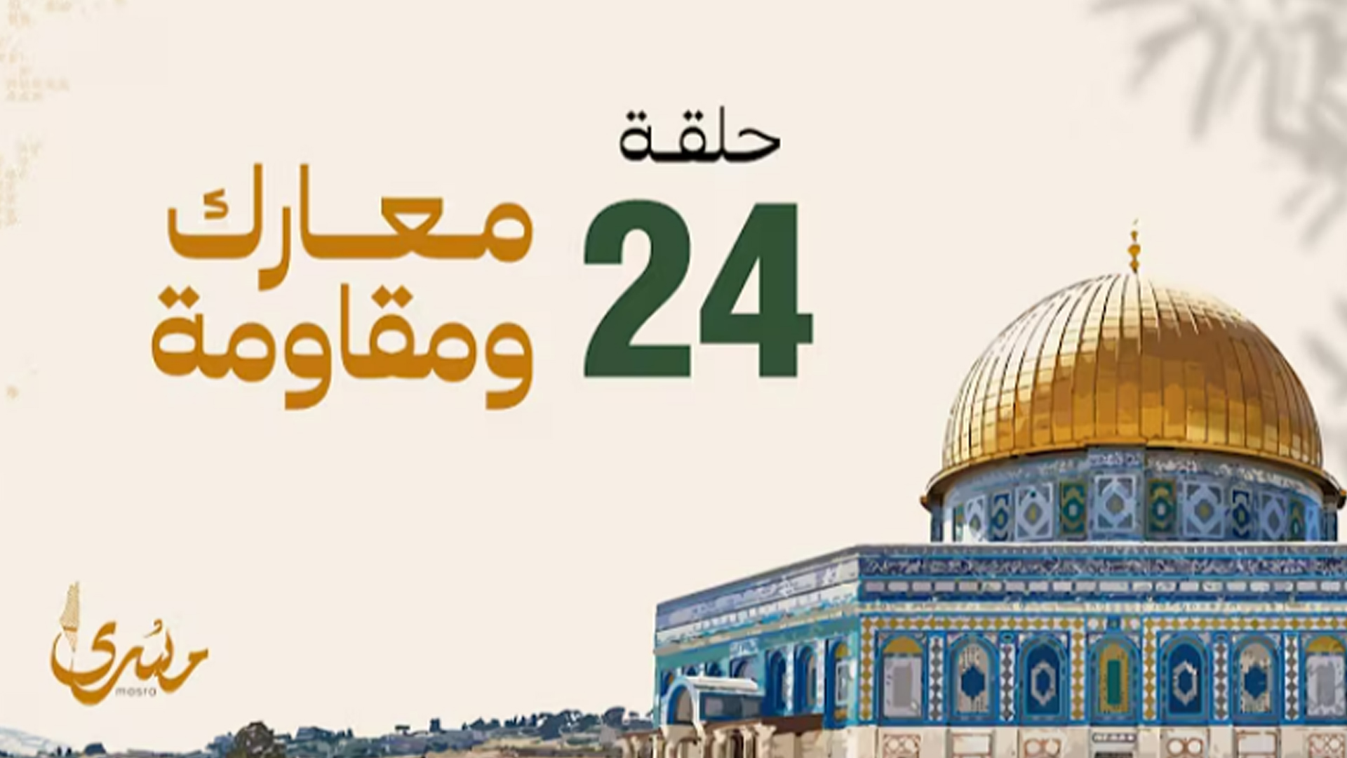 معارك ومقاومة